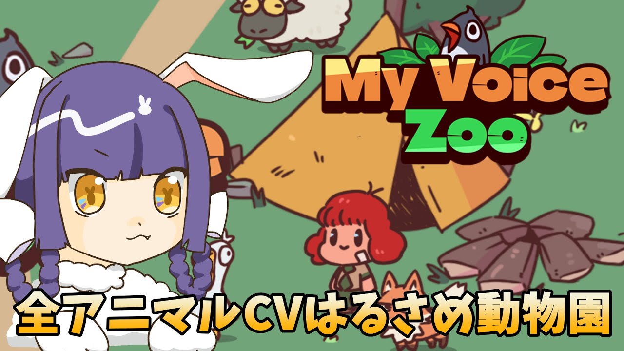 【 MyVoiceZoo 】 開園！はるさめ動物園！🐰【 #個人vtuber 】
