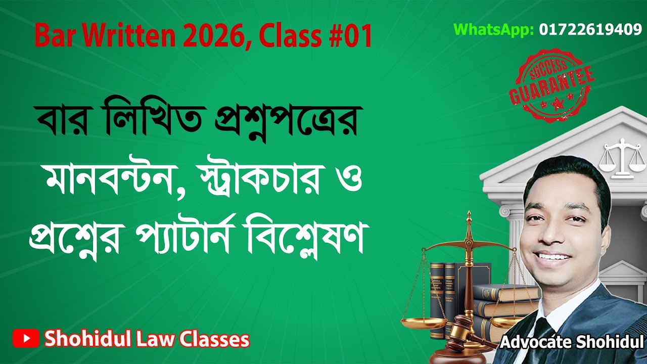 Bar Written Class 01 : Question Analysis ॥ বাংলাদেশ বার কাউন্সিল লিখিত, প্রশ্নের প্যাটার্ন বিশ্লেষণ