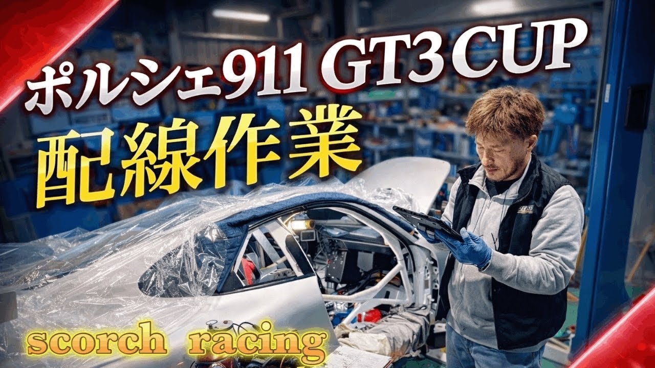 ポルシェ911 GT3CUP 配線作業の途中で撮ったけど、なんか芸術っぽく見える…！