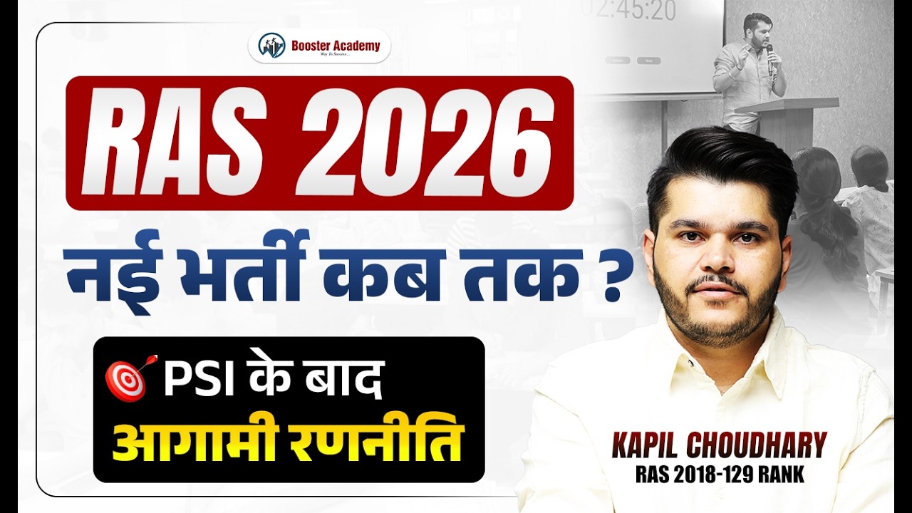 RAS 2026 नई भर्ती कब तक? 😱 PSI के बाद क्या Strategy होनी चाहिए | Kapil Choudhary Sir