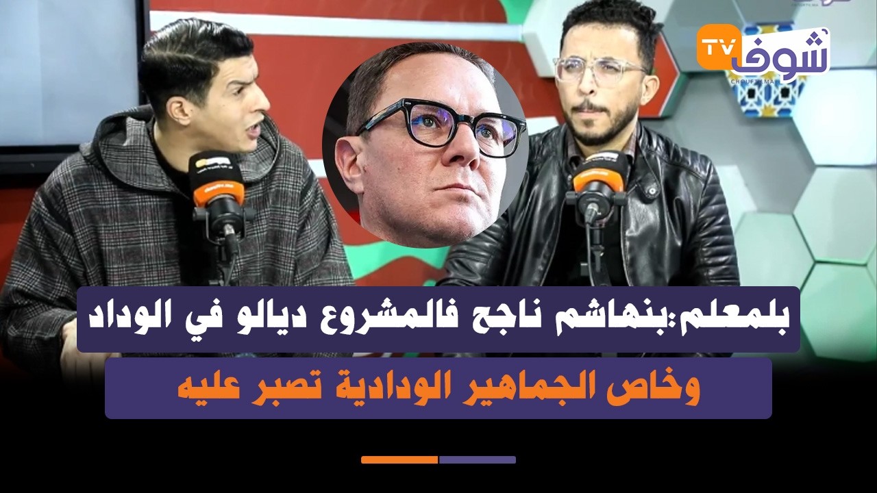 بلمعلم:  بنهاشم ناجح فالمشروع ديالو في الوداد لحد الآن وخاص الجماهير الودادية تصبر عليه