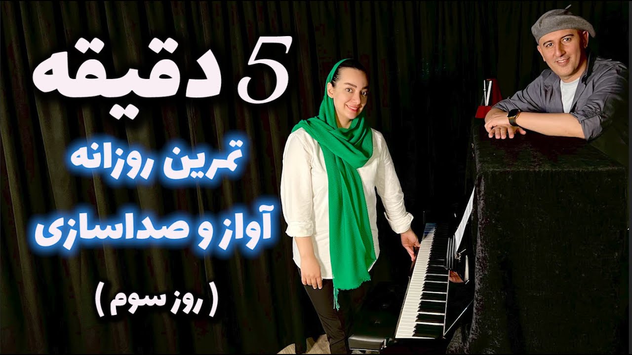 پنج دقیقه تمرین روزانه خوانندگی - روز سوم ( صدای سینه )