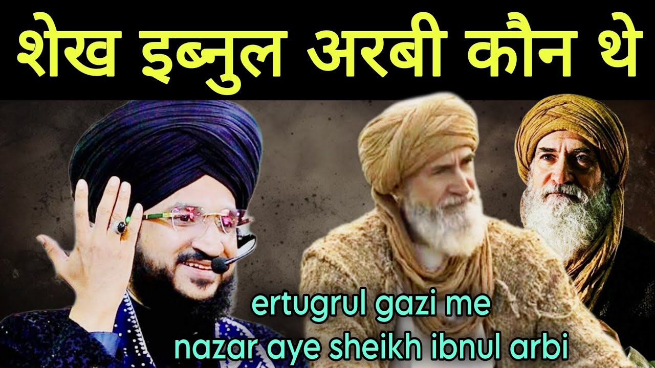 शेख इब्नुल अरबी कौन थे | mufti salman azhari