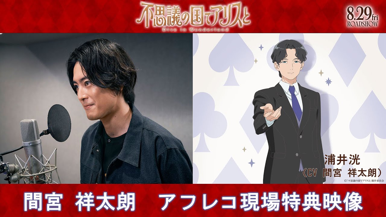 劇場アニメ『不思議の国でアリスと –Dive in Wonderland-』間宮祥太朗 アフレコ現場特別映像｜8月29日（金）より全国公開