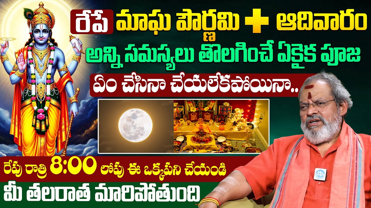 Madugula Siva Prasad About Magha Pournami || మాఘ పౌర్ణమి + ఆదివారం సత్యనారాయణ వ్రతం చేస్తే చాలు | iD