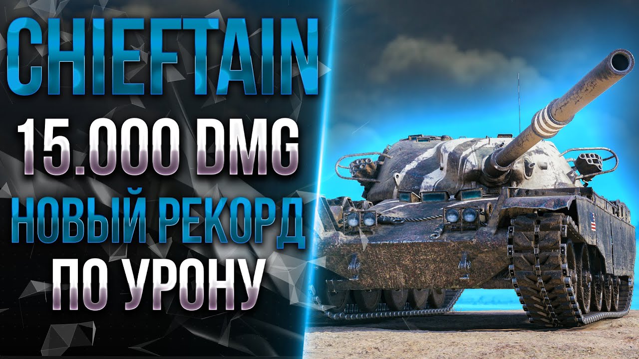 15.000 УРОНА!  - НОВЫЙ РЕКОРД НА  T95/FV4201 Chieftain
