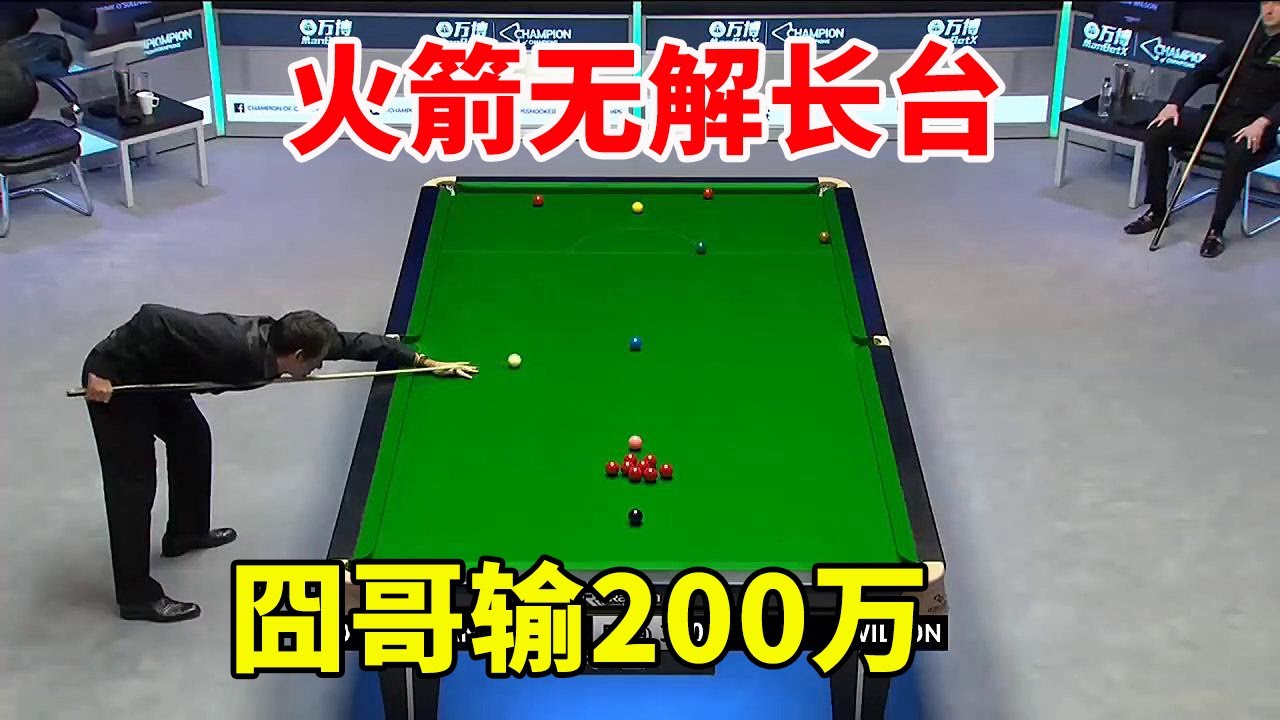 火箭有长台就无解，12级逆天长台上演开球没，囧哥表示输200万也享受 #斯诺克天使#snooker