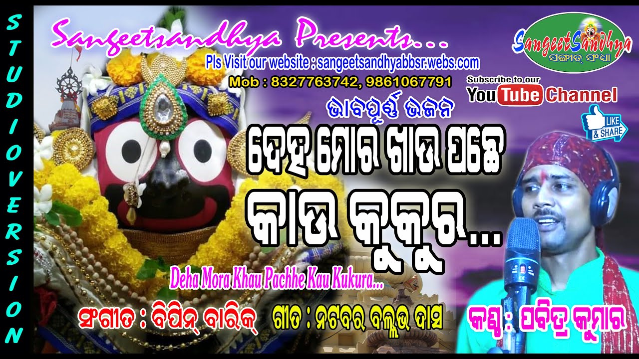 DEHA MORA KHAU PACHHE // PABITRA KUMAR // NATABARA BALLAV DAS // BIPIN BARIK // SANGEET SANDHYA