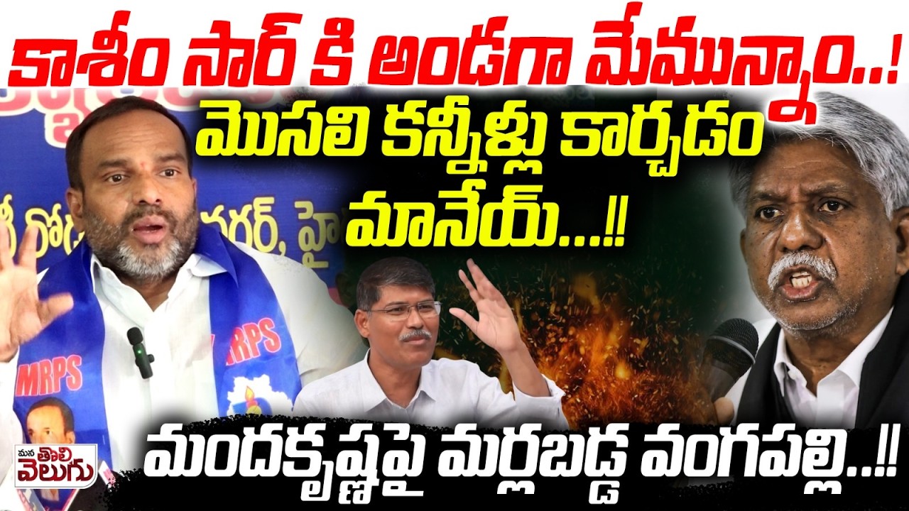 మొసలి కన్నీళ్లు కార్చడం మానేయ్! మందకృష్ణపై మర్లబడ్డ వంగపల్లి! | Vangapally Warning to manda Krishna