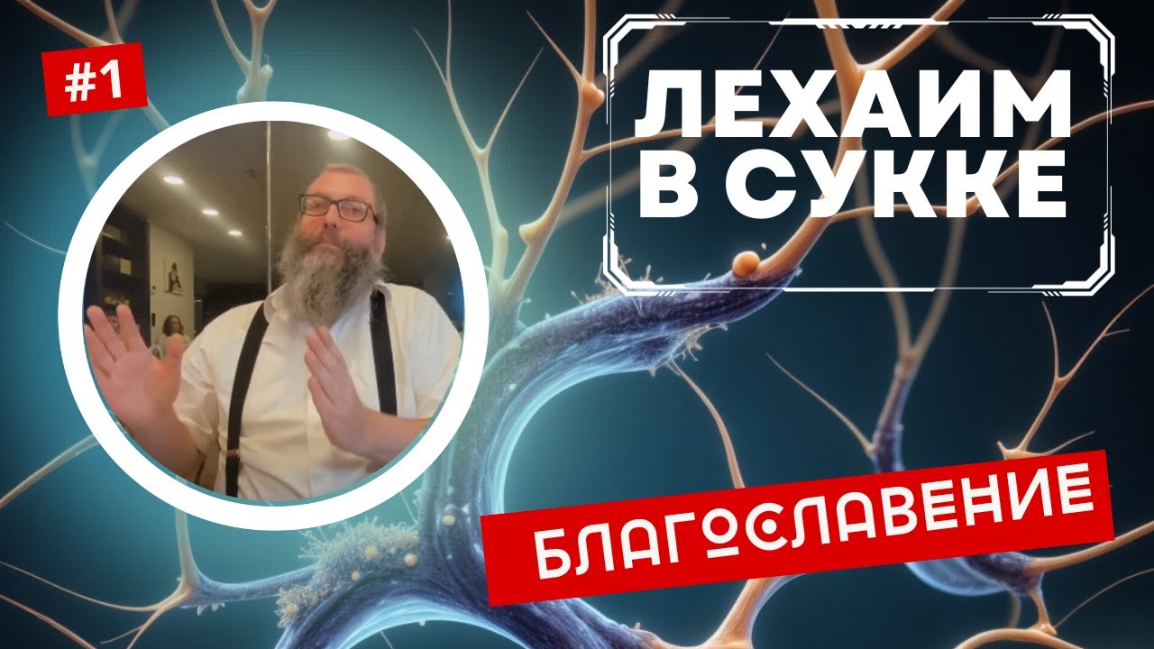 Лехаим в сукке  | Лекции Байтмана