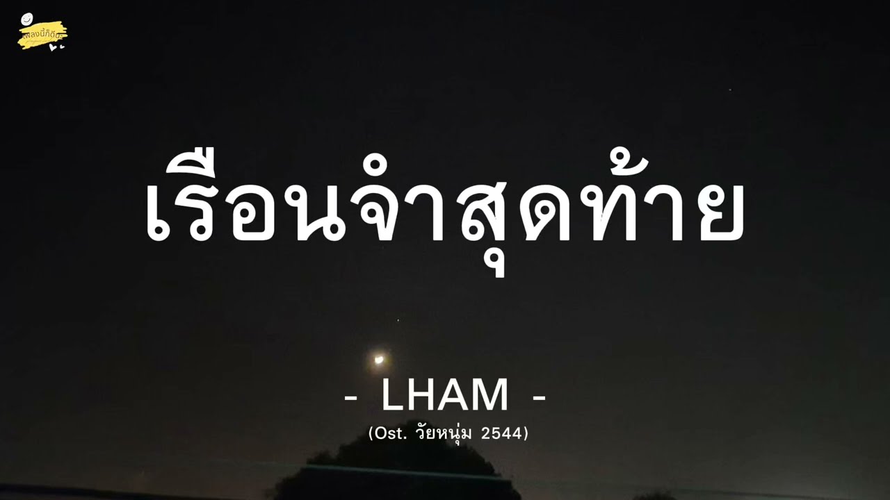 LHAM - เรือนจำสุดท้าย [เนื้อเพลง]
