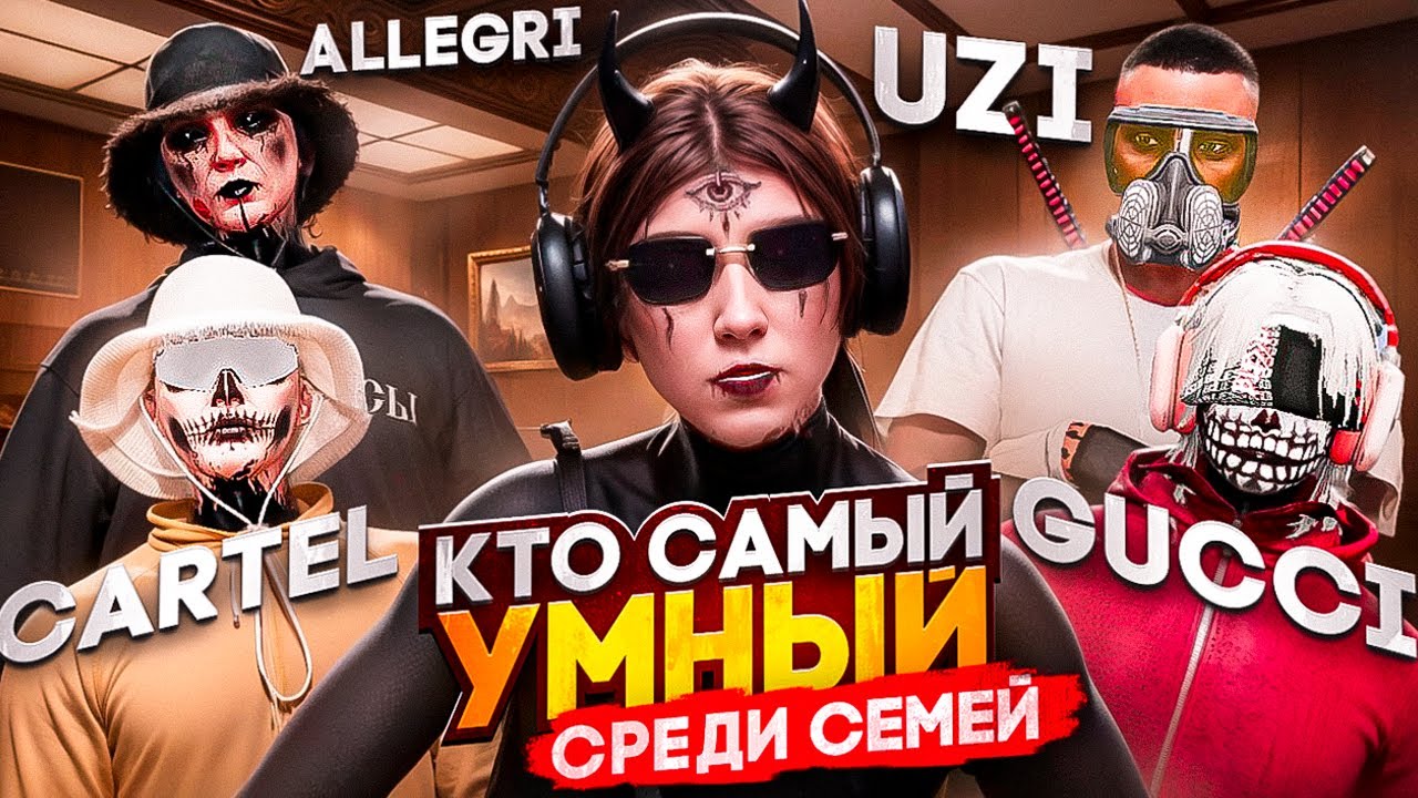 КТО САМЫЙ УМНЫЙ СРЕДИ СЕМЕЙ? GUCCI x ALLEGRI x CARTEL x UZI GTA 5 RP | MAJESTIC RP