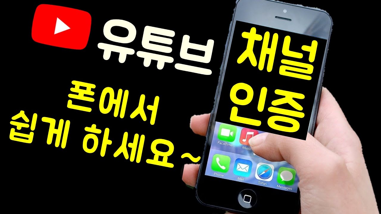 스마트폰으로 채널인증 / 유튜브채널 인증 / 가장 쉬운 방법 / 썸네일 올리려면 필수