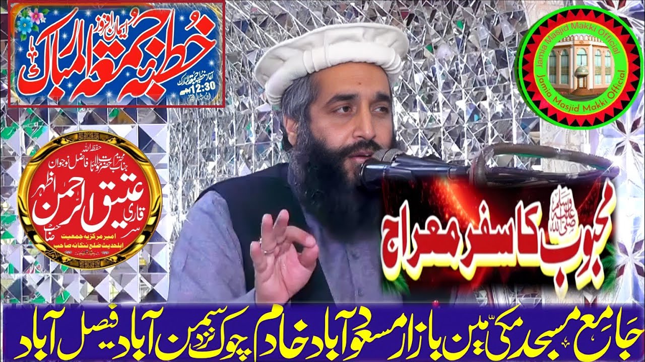 شبِ معراج۔خطبہ جمعتہ المبارک،قاری عتیق الرحمن اظہر،جامع مسجد مکی سمن آباد فیصل آباد 