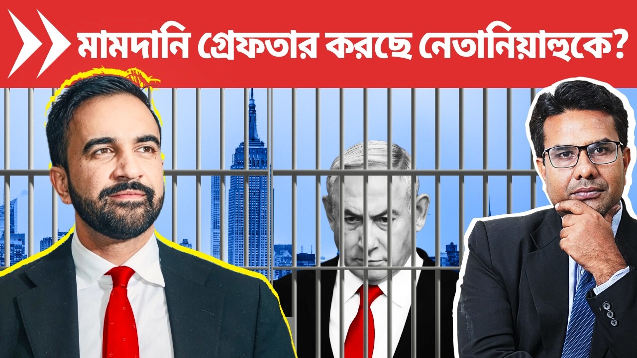নেতানিয়াহু যাচ্ছে নিউ ইয়র্ক, এ্যারেস্ট করবে মামদানি? | Zohran Mamdani Prepares to Arrest Netanyahu
