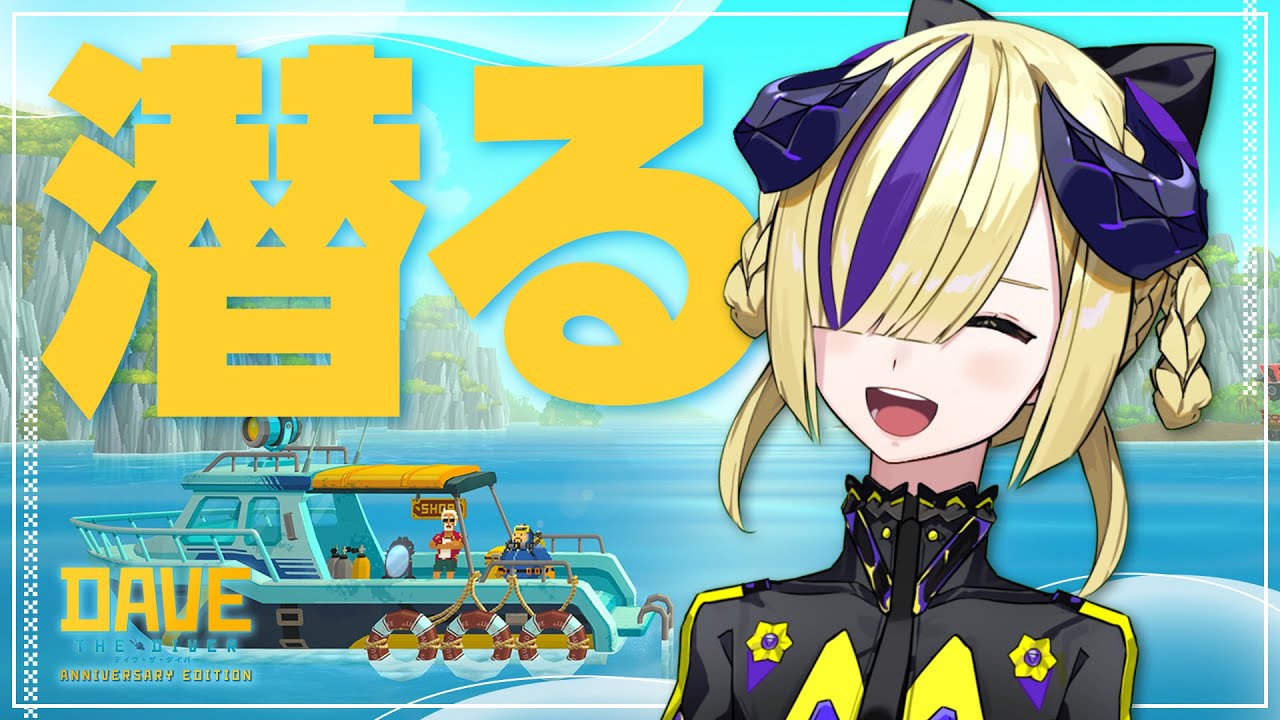 【デイヴ・ザ・ダイバー】さて、潜りますか🐟˜˷ #夕凪機生放送