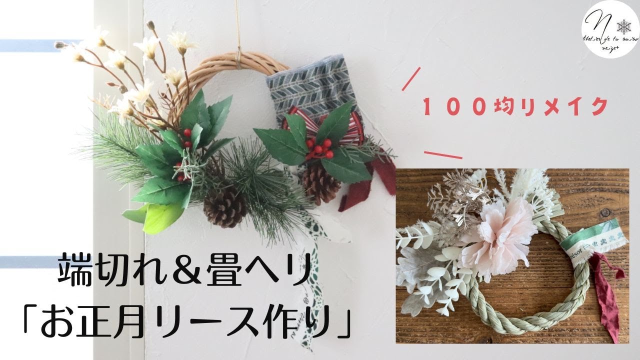 【端切れ活用4】１００均アイテムでオリジナルの「お正月飾り」を手作り 。【リース】と【しめ縄】バージョンで２種類ご紹介Making New Year's decorations　#311