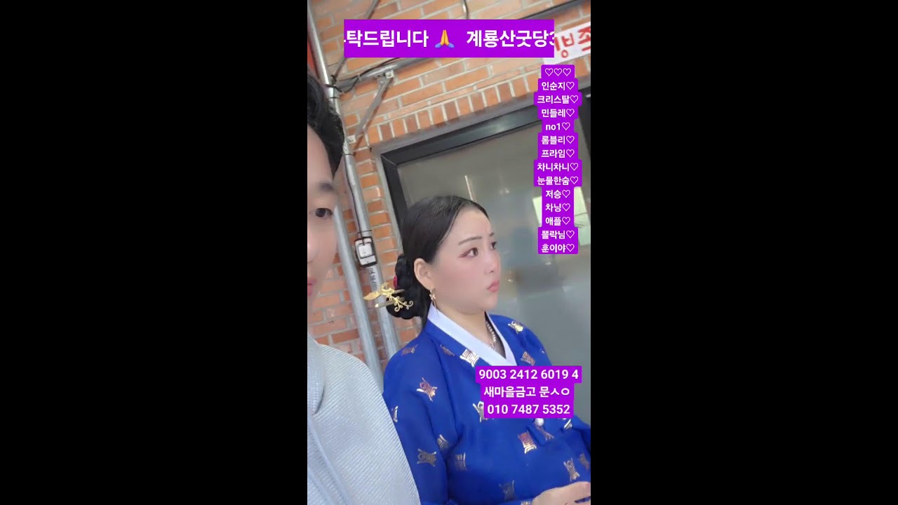 계룡산 삼재풀이 홍수맥이 #일사진행중#무당소통방송#천울신녀#점사#신점#영점#용한점집#천안아산점집
