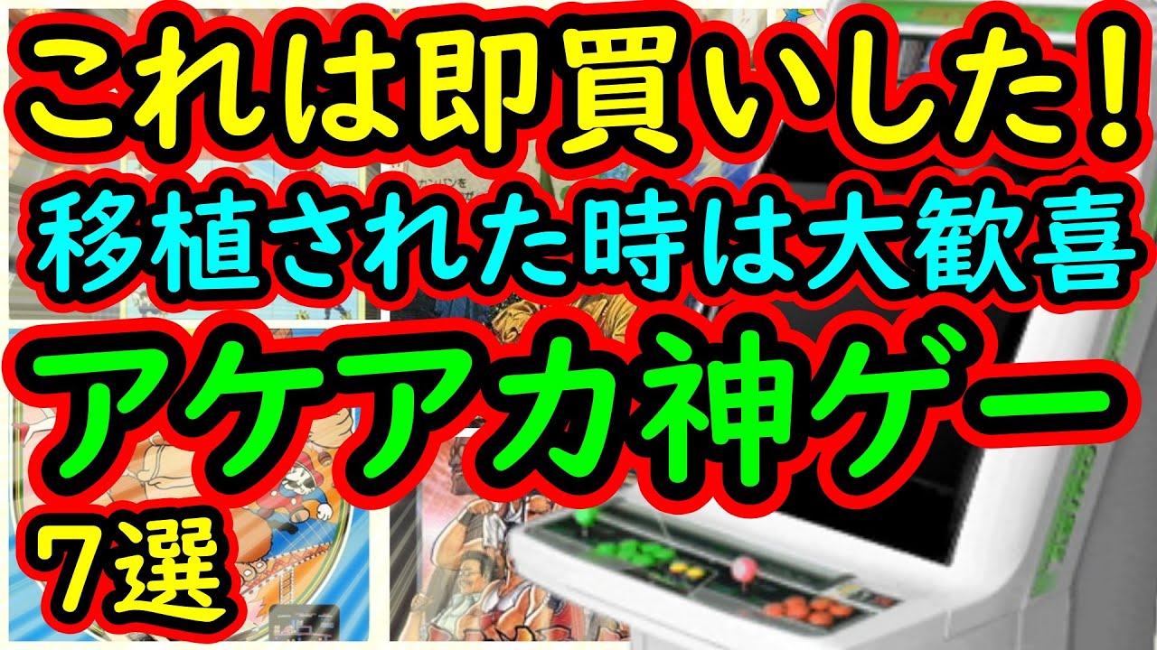 【アケアカ】これはマジで即買いした！移植された時は嬉しかったなーアケアカの超名作　7選【アーケード】