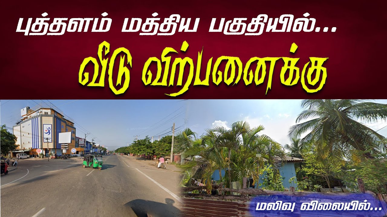 NP - 167 l புத்தளம் மத்திய பகுதியில், வீடு உடனடி விற்பனைக்கு   85 Lakh only l Northern Properties