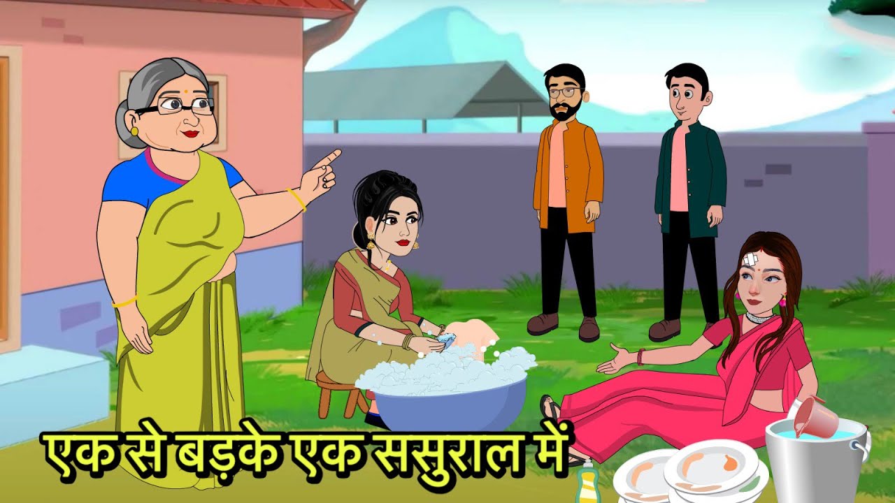 एक से बड़के एक ससुराल में | Hindi Cartoon | Sas Bahu Kahaniya | Story in hindi | Kidlogics Stories