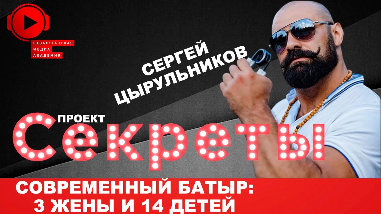 Современный батыр| 3 жены и 14 детей Сергея Цырульникова