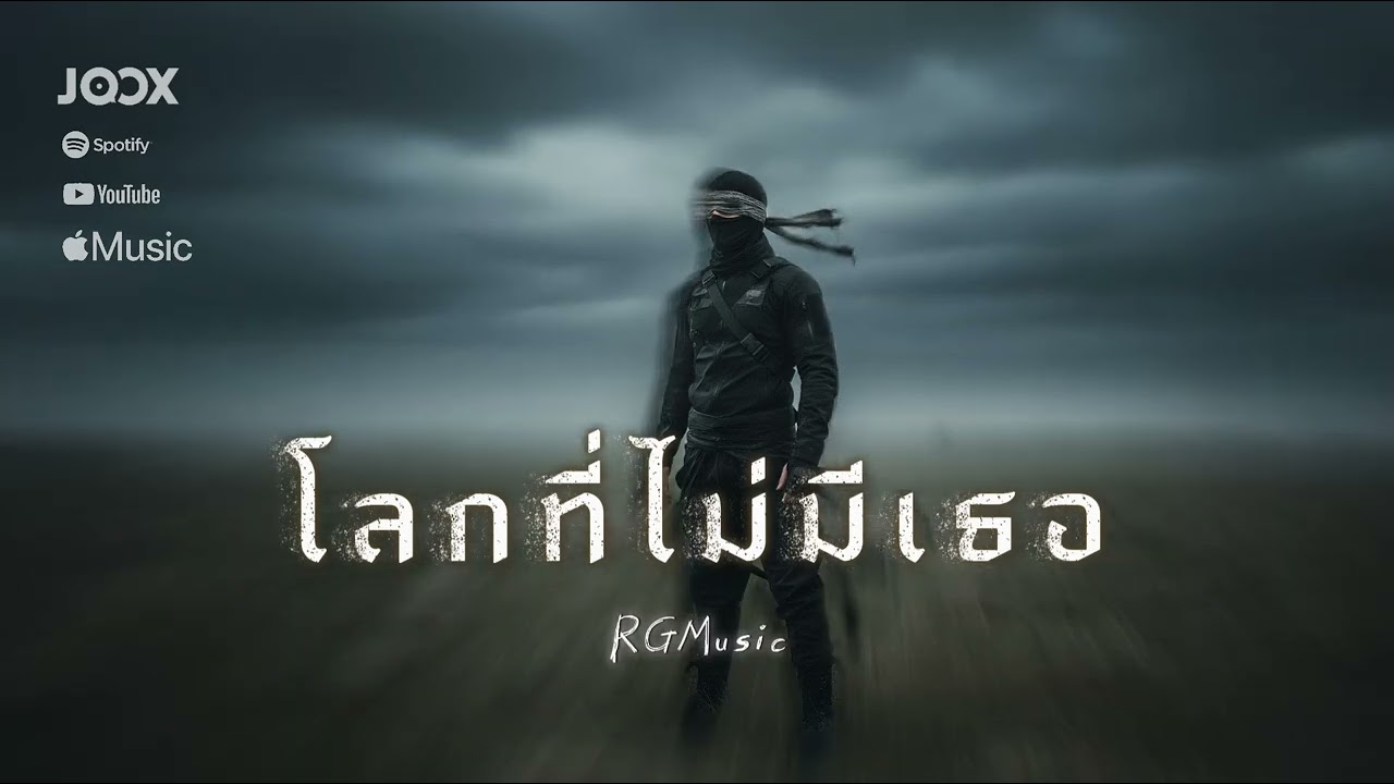 โลกที่ไม่มีเธอ - ReadyGMusic | Official Audio