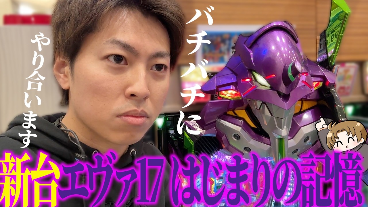 【e新世紀エヴァンゲリオン〜はじまりの記憶〜】新台エヴァ17とバチバチにやり合います＜ジャスティン翔の新台ガチ実戦＞