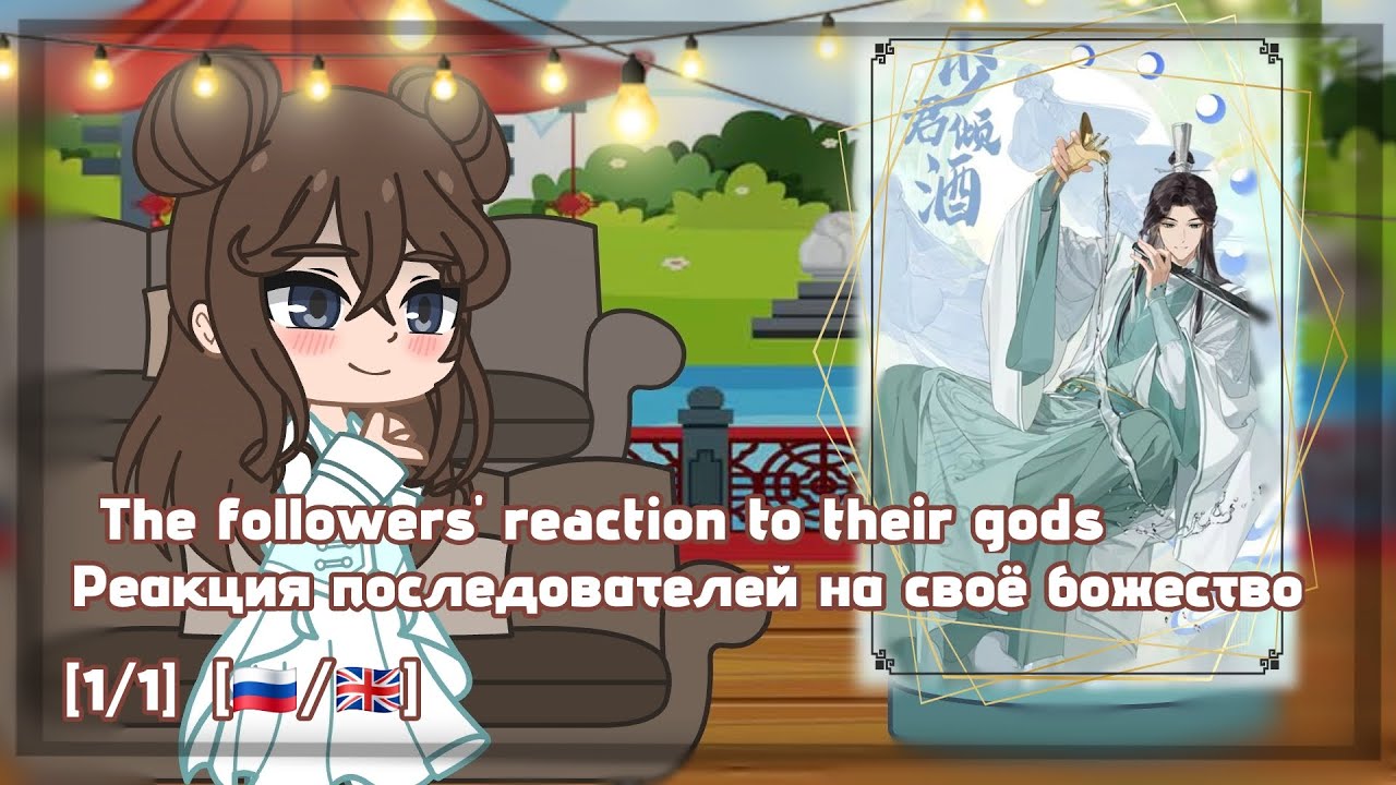 🇷🇺/🇬🇧 The followers' reaction to their gods. TGCF /Реакция последователей на своё божество [1/1] 