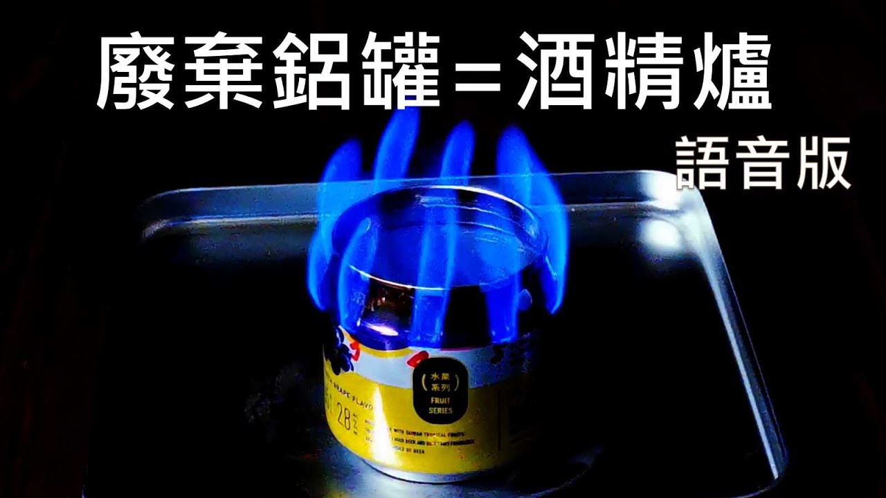 〔語音版〕自製鋁罐酒精爐｜調整及修改鋁罐酒精爐〔Vocal version〕DIY a can stove and to adjust to be more efficient