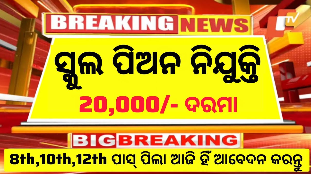 Odisha School Peon Recruitment 2025//8th,10th, 12th Pass Apply Now//Salary 20,000/-PM//Odisha Jobs 