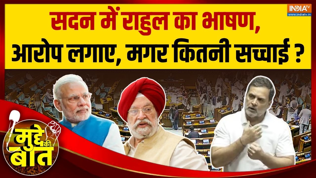 Mudde Ki Baat : संसद में राहुल ने जो आरोप लगाए उनमें कितनी सच्चाई ? | Rahul Gandhi In Parliament