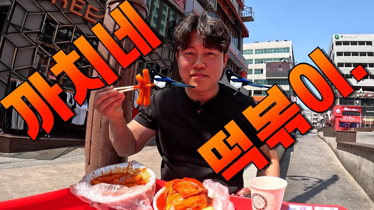 [떡볶이] 인천 구월동 - 까치네떡볶이.