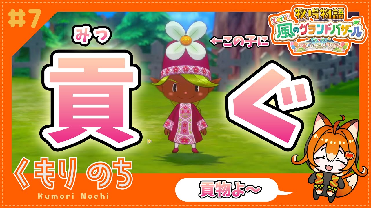 【牧場物語】 #7 今日も貢ぎます。コロボックルたちに。 【#くもりのちらいぶ】