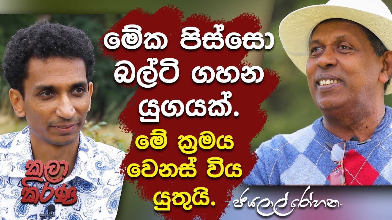 KALAA KIRANA - JAYALAL ROHANA