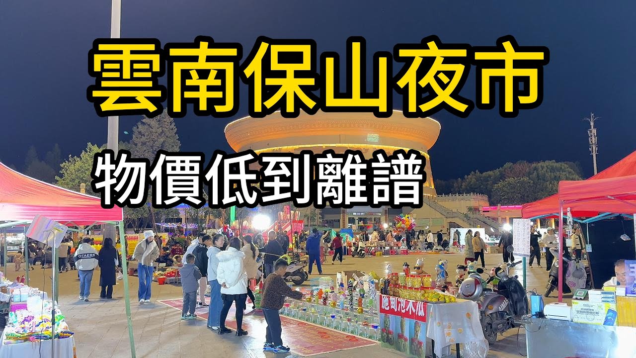 雲南保山夜晚趕集熱鬧非凡。The night markets in Baoshan, Yunnan, are incredibly lively.