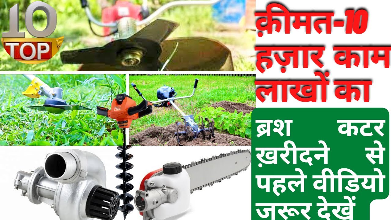 Brush Cutter - 1 मशीन से 50 काम - कम मेहनत ज़्यादा आराम || Earth Auger, Chainsaw, Tiller