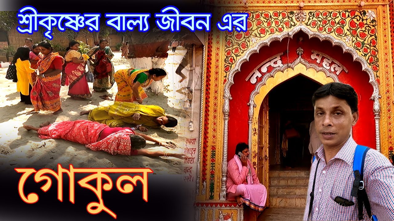 Gokul | শ্রীকৃষ্ণের বাল্যকালের বিভিন্ন লীলার স্থান |  Mathura Vrindavan | Nanda Bhaban