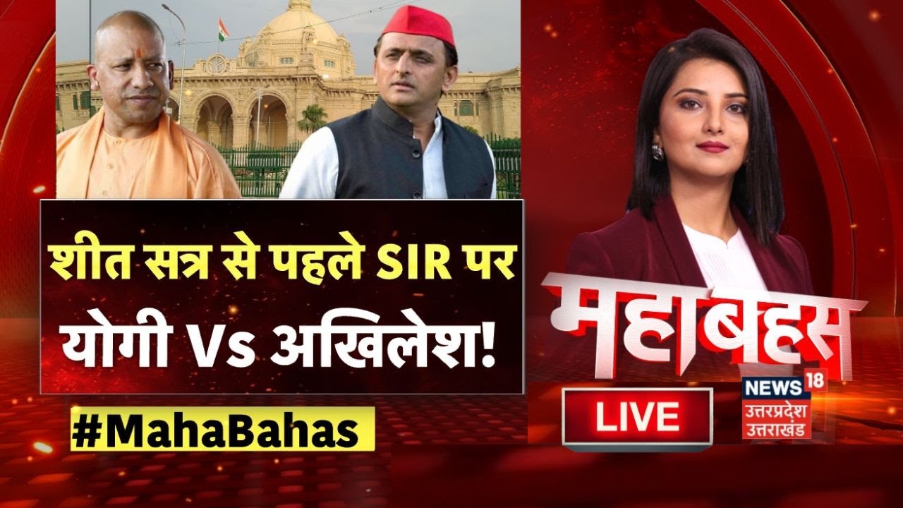 Mahabhes Live: विधानसभा का शीत सत्र, सियासत में फुल ‘गर्मी’! UP Assembly Winter Session | Akhilesh
