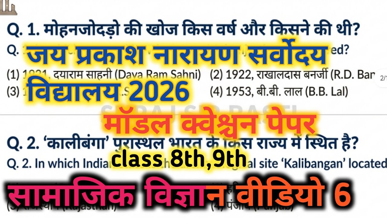 Jai prakash Narayan sarvodaya vidhayalaya class 8,9 th pravesh Pariksha model paper 2026 |SST |
