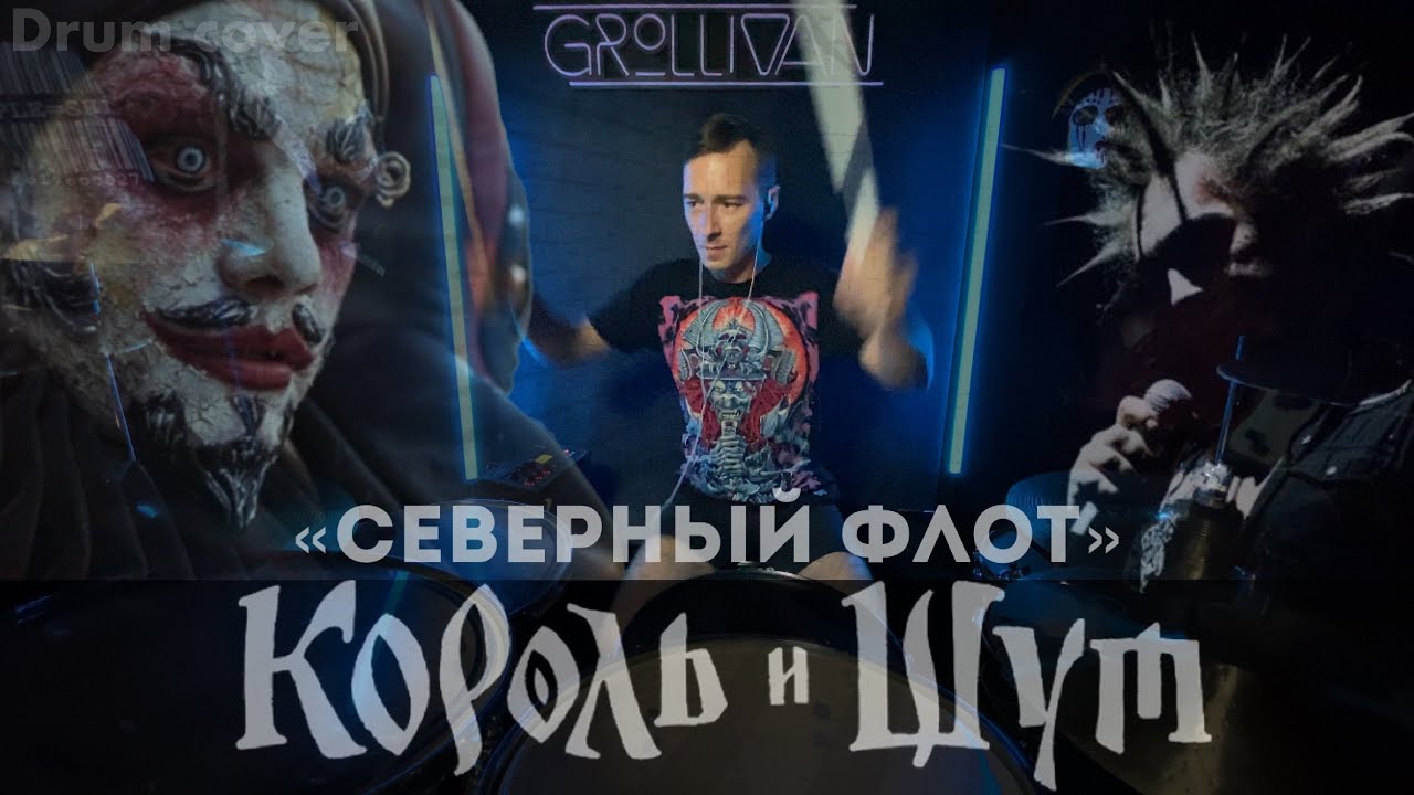Король и Шут | Северный Флот drum cover