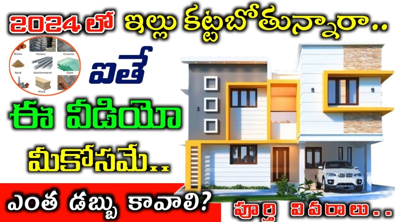 Construct Your House in Low Budget 2024 // HOUSE CONSTRUCTION COST ALL MATERIAL COST IN 2024 TELUGU