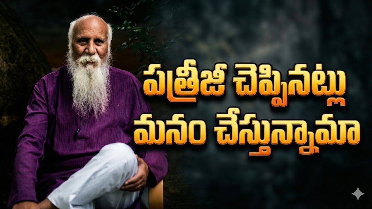 No Sadhana, But Guru Tag? పత్రీజీ ఇదే చెప్పాడా? | Patriji Truths | Patriji Wisdom