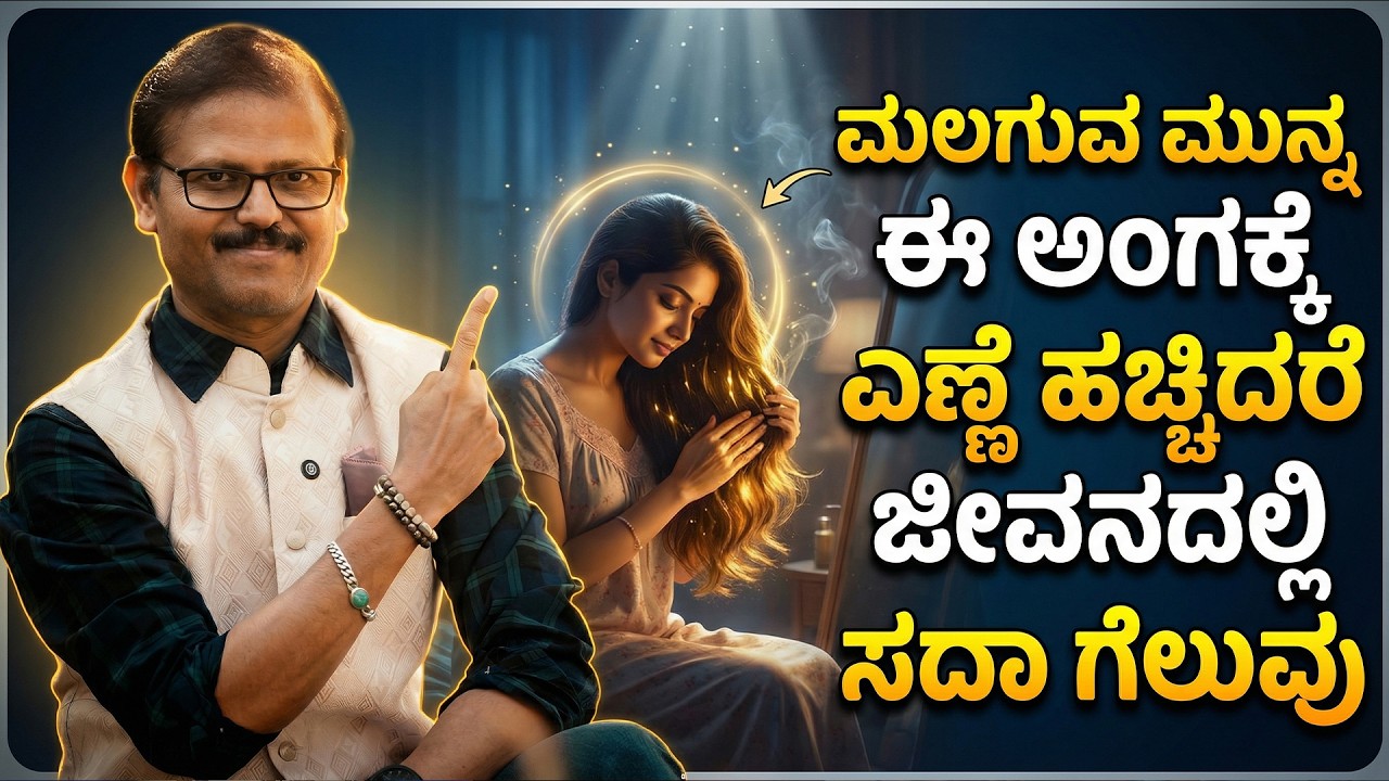 ಮಲಗುವ ಮುನ್ನ ಈ ಅಂಗಕ್ಕೆ ಎಣ್ಣೆ ಹಚ್ಚಿದರೆ ಜೀವನದಲ್ಲಿ ಗೆಲುವೇ ಗೆಲುವು astrology tips