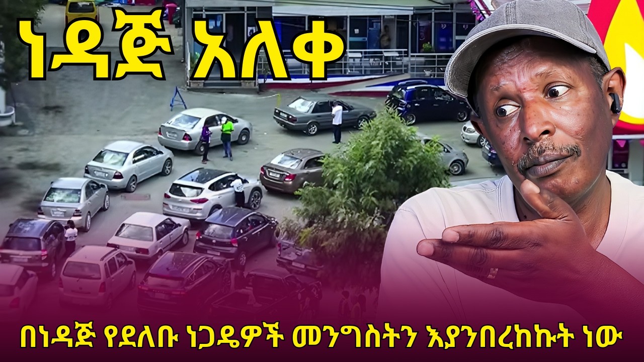 ሀብታም መንግስትን ያንበረከከበት ነዳጅ - መንግስት ከሰርኩ አለ  #ebs #ebc