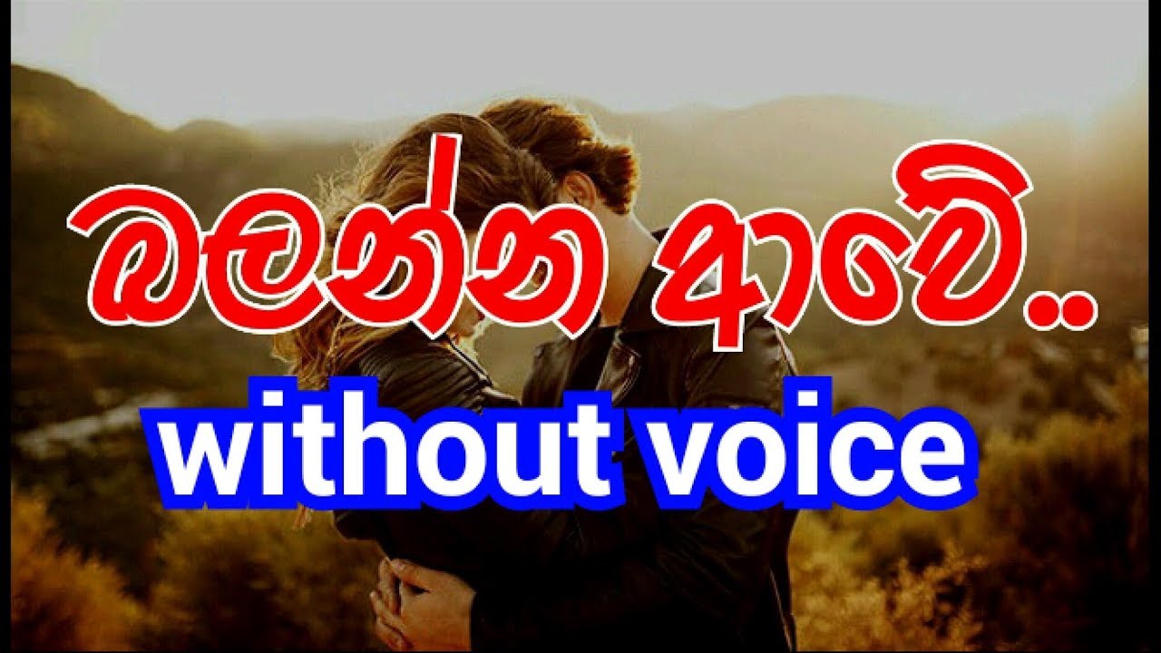 Balanna Awe Karaoke (without voice) බලන්න ආවේ