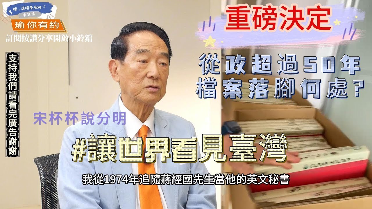 ep71 [主席的重磅決定]50年的珍藏檔案 落腳何處? 年輕人關心的政治大小事系列 @soong6277  #宋楚瑜#宋杯杯#宋楚瑜找朋友 #親民黨 #按讚訂閱分享開啟小鈴鐺