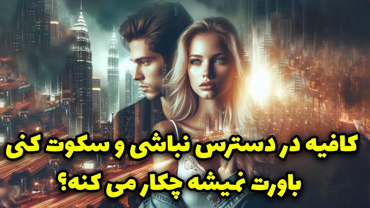 نشانه ها با شراره - کافیه در دسترس نباشی و سکوت کنی، باورت نمیشه چکار می کنه؟