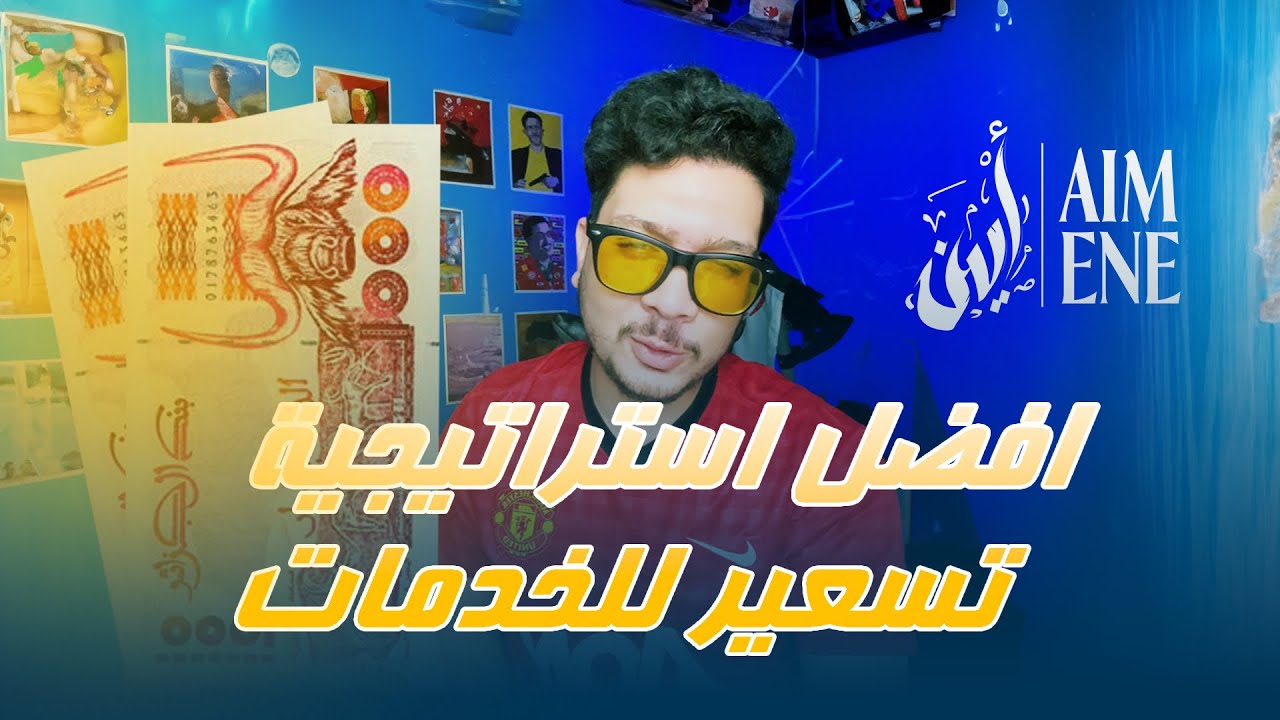 كيفاش تقيم خدمتك كمصمم ؟ افضل استراتيجية تسعير للخدمات #graphicdesign #algeria