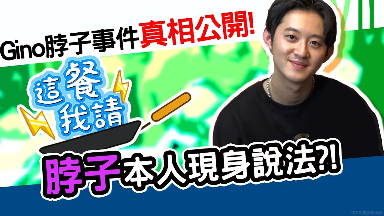Gino脖子真相大公開？！脖子本人這樣說！｜這餐我請 #23【黑羽 脖子】
